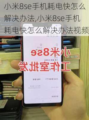 小米8se手机耗电快怎么解决办法,小米8se手机耗电快怎么解决办法视频