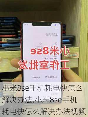 小米8se手机耗电快怎么解决办法,小米8se手机耗电快怎么解决办法视频