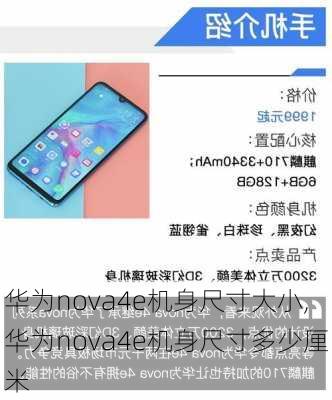 华为nova4e机身尺寸大小,华为nova4e机身尺寸多少厘米