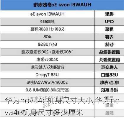 华为nova4e机身尺寸大小,华为nova4e机身尺寸多少厘米