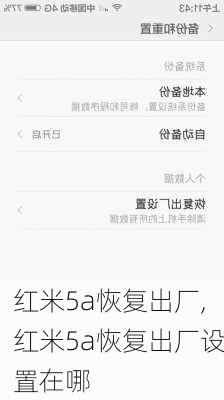 红米5a恢复出厂,红米5a恢复出厂设置在哪