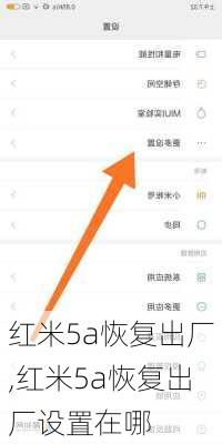 红米5a恢复出厂,红米5a恢复出厂设置在哪
