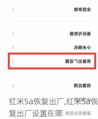 红米5a恢复出厂,红米5a恢复出厂设置在哪