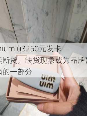 miumiu3250元发卡卖断货，缺货现象或为品牌营销的一部分