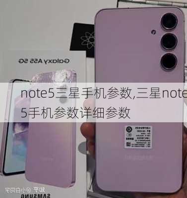 note5三星手机参数,三星note5手机参数详细参数