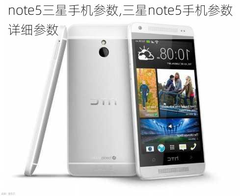 note5三星手机参数,三星note5手机参数详细参数