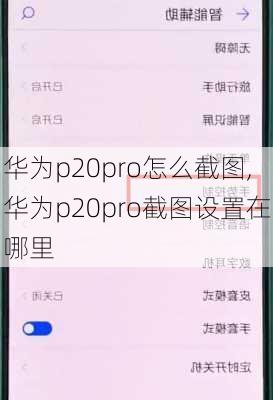 华为p20pro怎么截图,华为p20pro截图设置在哪里