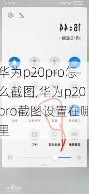 华为p20pro怎么截图,华为p20pro截图设置在哪里