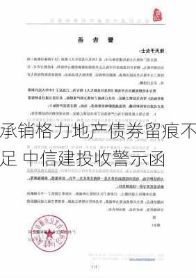 承销格力地产债券留痕不足 中信建投收警示函