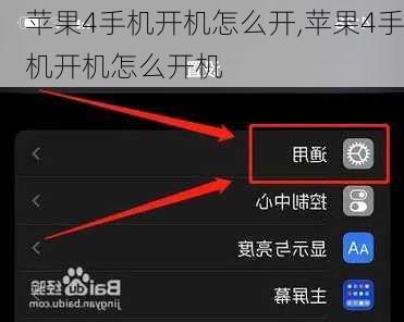 苹果4手机开机怎么开,苹果4手机开机怎么开机