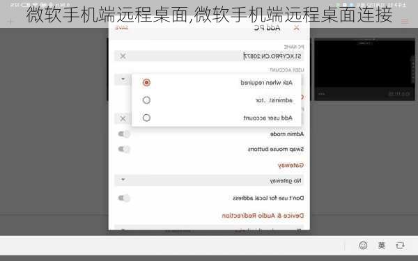 微软手机端远程桌面,微软手机端远程桌面连接