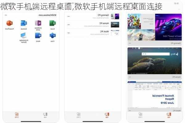 微软手机端远程桌面,微软手机端远程桌面连接