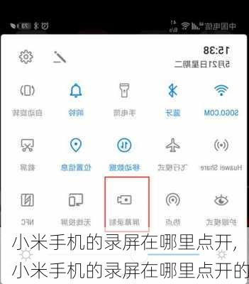 小米手机的录屏在哪里点开,小米手机的录屏在哪里点开的