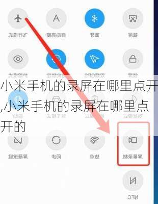 小米手机的录屏在哪里点开,小米手机的录屏在哪里点开的