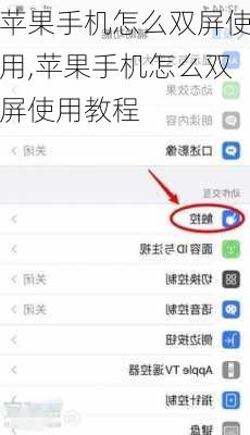 苹果手机怎么双屏使用,苹果手机怎么双屏使用教程