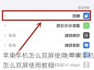 苹果手机怎么双屏使用,苹果手机怎么双屏使用教程