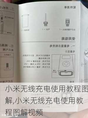 小米无线充电使用教程图解,小米无线充电使用教程图解视频