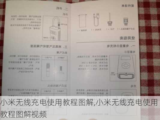 小米无线充电使用教程图解,小米无线充电使用教程图解视频