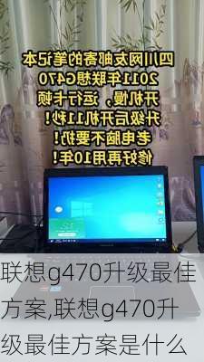 联想g470升级最佳方案,联想g470升级最佳方案是什么