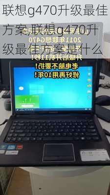 联想g470升级最佳方案,联想g470升级最佳方案是什么