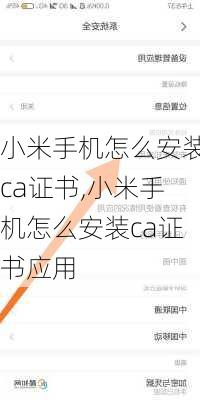 小米手机怎么安装ca证书,小米手机怎么安装ca证书应用