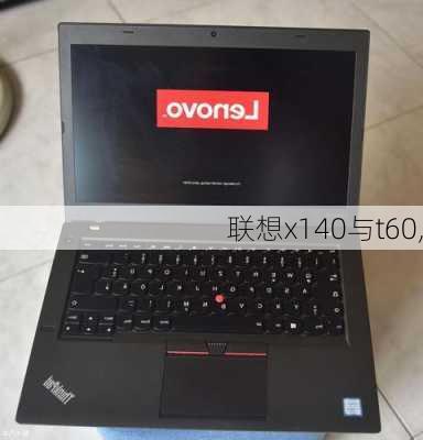 联想x140与t60,