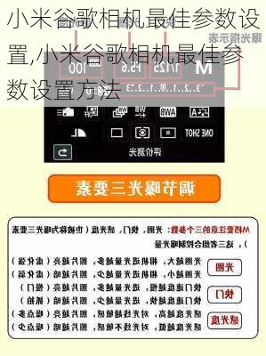 小米谷歌相机最佳参数设置,小米谷歌相机最佳参数设置方法