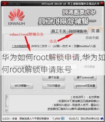 华为如何root解锁申请,华为如何root解锁申请账号