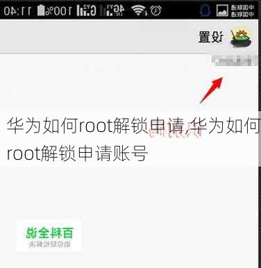 华为如何root解锁申请,华为如何root解锁申请账号