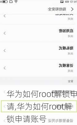 华为如何root解锁申请,华为如何root解锁申请账号