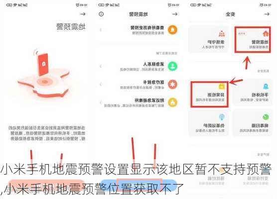 小米手机地震预警设置显示该地区暂不支持预警,小米手机地震预警位置获取不了
