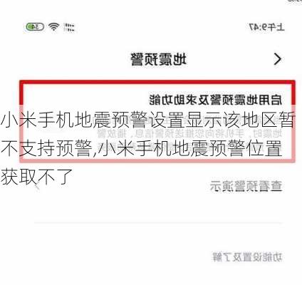 小米手机地震预警设置显示该地区暂不支持预警,小米手机地震预警位置获取不了