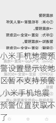 小米手机地震预警设置显示该地区暂不支持预警,小米手机地震预警位置获取不了