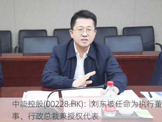 中能控股(00228.HK)：刘东被任命为执行董事、行政总裁兼授权代表