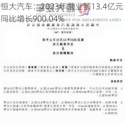 恒大汽车：2023年营业额13.4亿元 同比增长900.04%