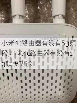 小米4c路由器有没有5g频段,小米4c路由器有没有5g频段功能