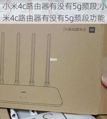 小米4c路由器有没有5g频段,小米4c路由器有没有5g频段功能