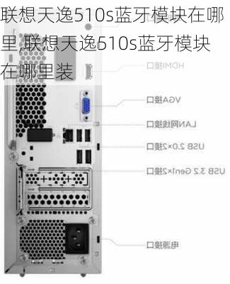 联想天逸510s蓝牙模块在哪里,联想天逸510s蓝牙模块在哪里装