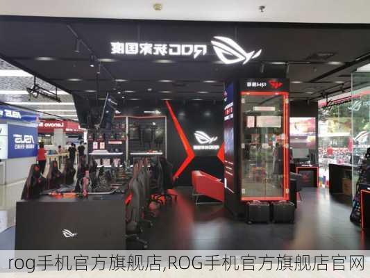 rog手机官方旗舰店,ROG手机官方旗舰店官网