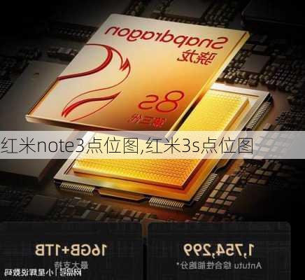 红米note3点位图,红米3s点位图