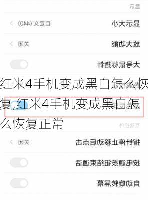 红米4手机变成黑白怎么恢复,红米4手机变成黑白怎么恢复正常