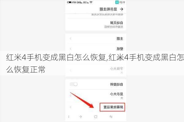 红米4手机变成黑白怎么恢复,红米4手机变成黑白怎么恢复正常