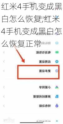 红米4手机变成黑白怎么恢复,红米4手机变成黑白怎么恢复正常