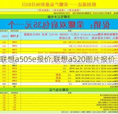 联想a505e报价,联想a520图片报价