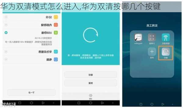 华为双清模式怎么进入,华为双清按哪几个按键