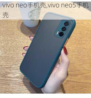 vivo neo手机壳,vivo neo5手机壳