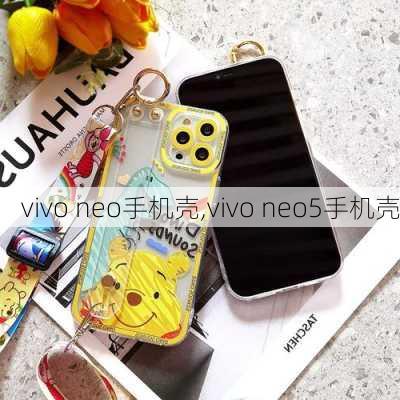 vivo neo手机壳,vivo neo5手机壳