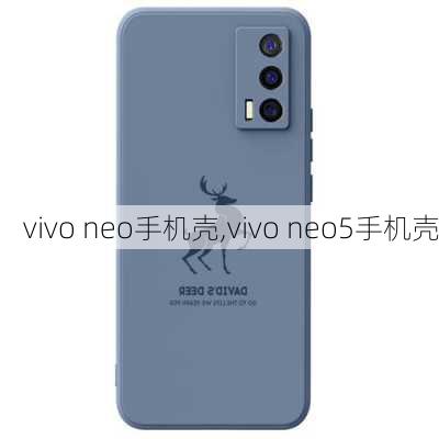 vivo neo手机壳,vivo neo5手机壳