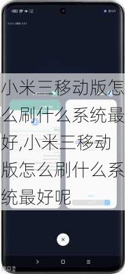 小米三移动版怎么刷什么系统最好,小米三移动版怎么刷什么系统最好呢