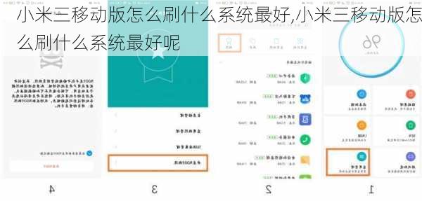 小米三移动版怎么刷什么系统最好,小米三移动版怎么刷什么系统最好呢